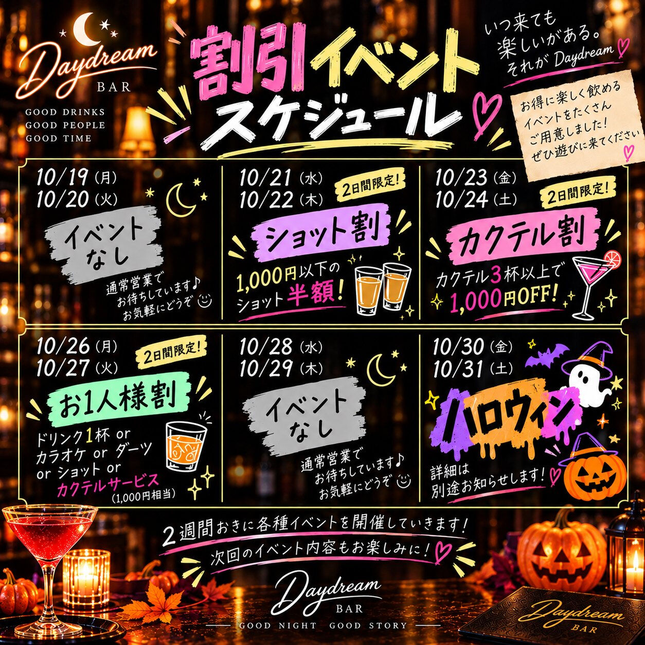 🌙 BAR Daydream 割引イベントスケジュール 🌙