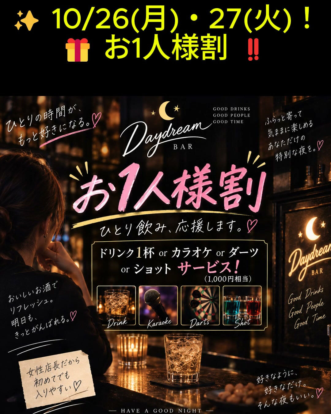 🥃✨ 10/26(月)・27(火)限定！